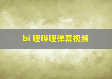 bi 哩哔哩弹幕视频